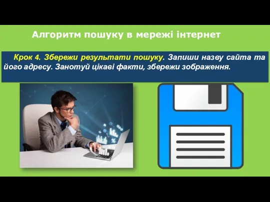 Алгоритм пошуку в мережі інтернет Крок 4. Збережи результати пошуку. Запиши назву сайта