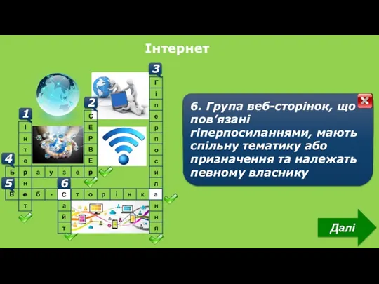 Інтернет 1 1. Найбільша та найвідоміша з глобальних комп’ютерних мереж 2 2. Комп’ютер,