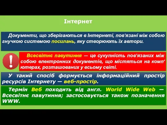 Інтернет Документи, що зберігаються в Інтернеті, пов'язані між собою гнучкою системою посилань, яку