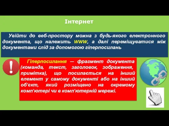 Інтернет Увійти до веб-простору можна з будь-якого електронного документа, що належить WWW, а