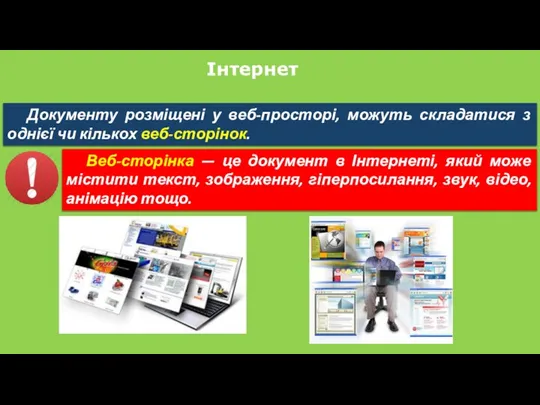 Інтернет Документу розміщені у веб-просторі, можуть складатися з однієї чи кількох веб-сторінок. Веб-сторінка