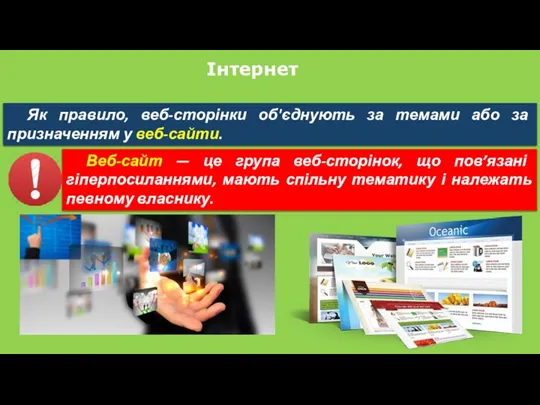Інтернет Як правило, веб-сторінки об'єднують за темами або за призначенням у веб-сайти. Веб-сайт