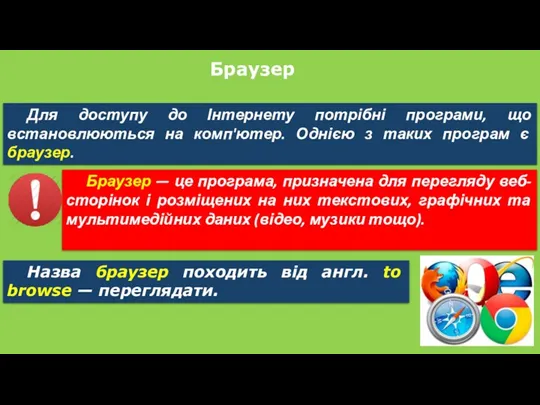 Браузер Для доступу до Інтернету потрібні програми, що встановлюються на комп'ютер. Однією з