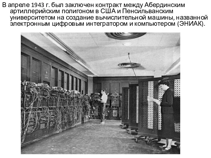 В апреле 1943 г. был заключен контракт между Абердинским артиллерийским