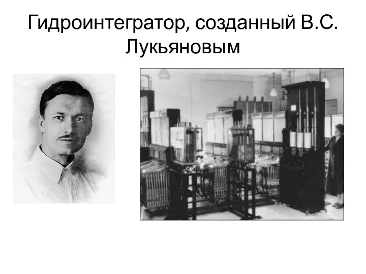 Гидроинтегратор, созданный В.С.Лукьяновым