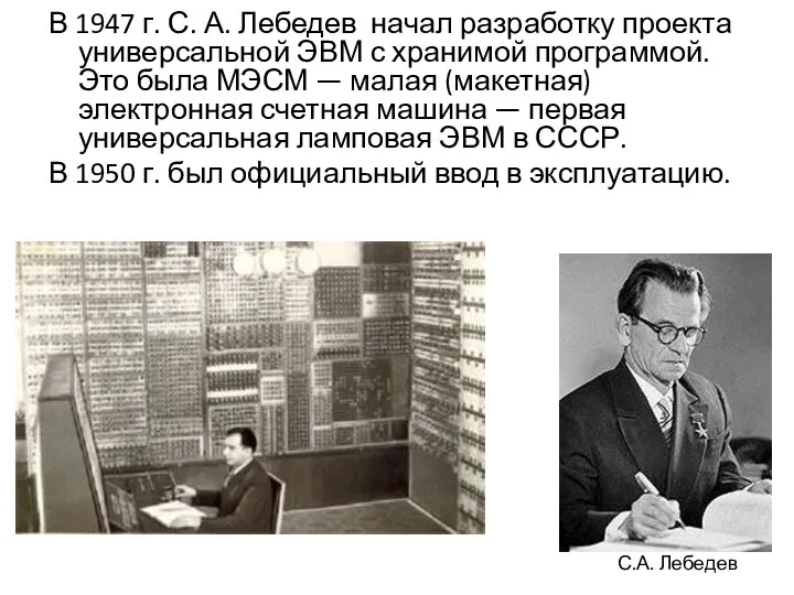 В 1947 г. С. А. Лебедев начал разработку проекта универсальной