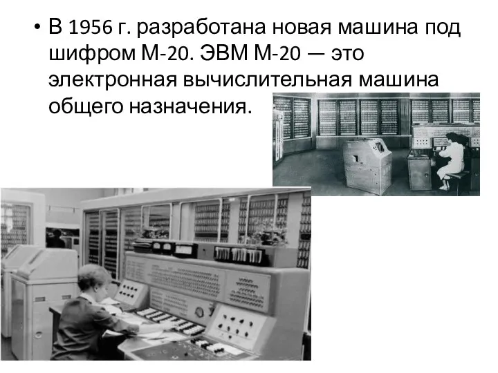 В 1956 г. разработана новая машина под шифром М-20. ЭВМ