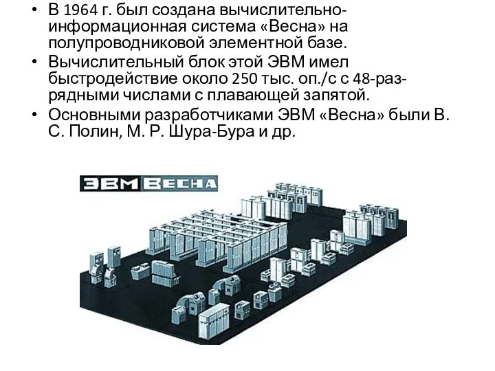 В 1964 г. был создана вычислительно-информационная система «Весна» на полупроводниковой