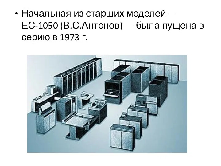 Начальная из старших моделей — ЕС-1050 (В.С.Антонов) — была пущена в серию в 1973 г.