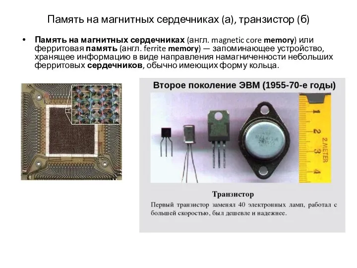 Память на магнитных сердечниках (а), транзистор (б) Память на магнитных