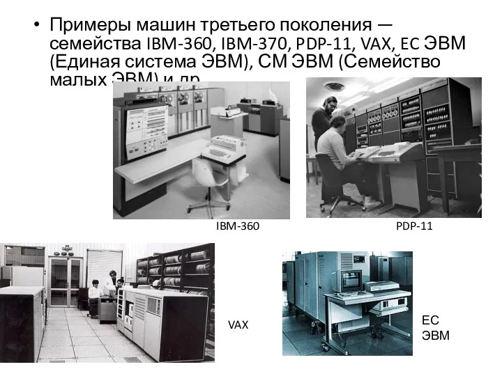 Примеры машин третьего поколения — семейства IBM-360, IBM-370, PDP-11, VAX,
