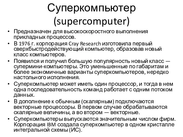 Суперкомпьютер (supercomputer) Предназначен для высокоскоростного выполнения прикладных процессов. В 1976