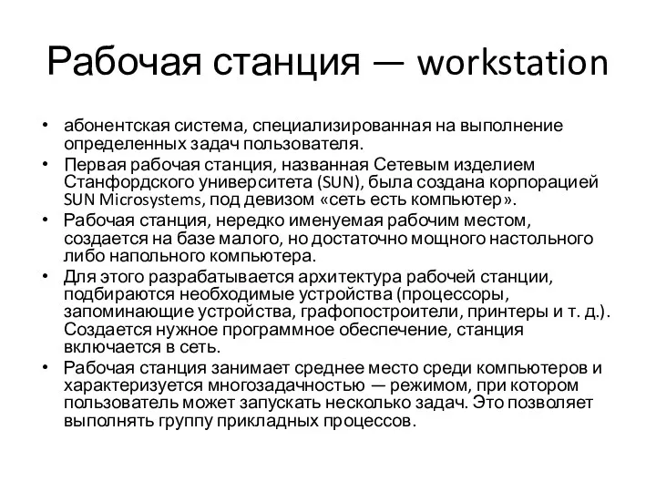 Рабочая станция — workstation абонентская система, специализированная на выполнение определенных