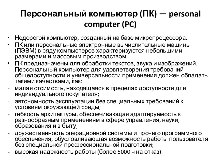 Персональный компьютер (ПК) — personal computer (PC) Недорогой компьютер, созданный