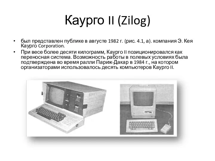 Каурго II (Zilog) был представлен публике в августе 1982 г.
