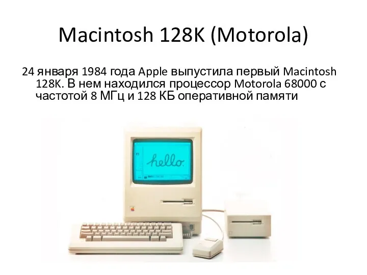 Macintosh 128K (Motorola) 24 января 1984 года Apple выпустила первый