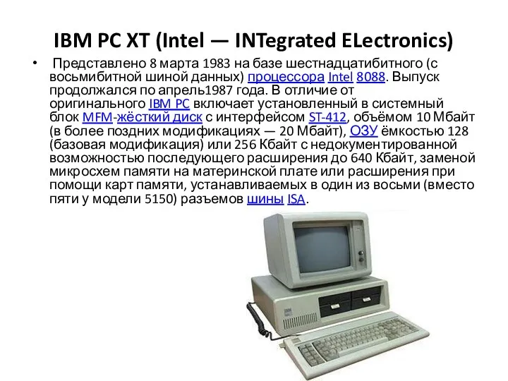 IBM PC XT (Intel — INTegrated ELectronics) Представлено 8 марта