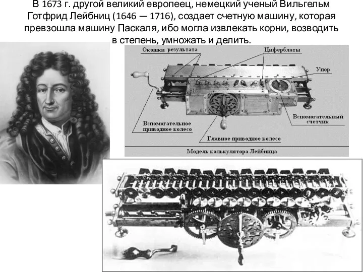 В 1673 г. другой великий европеец, немецкий ученый Вильгельм Готфрид