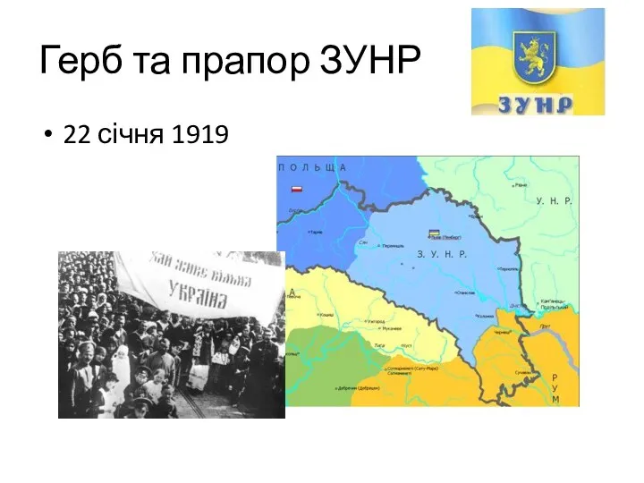 Герб та прапор ЗУНР 22 січня 1919