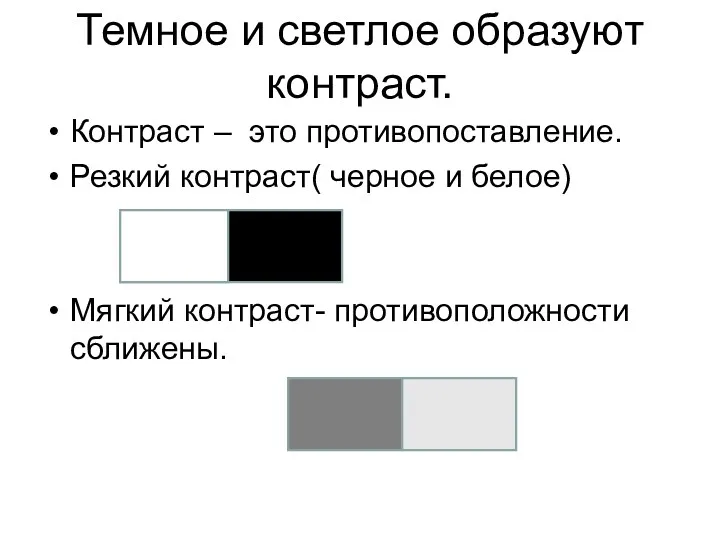 Темное и светлое образуют контраст. Контраст – это противопоставление. Резкий