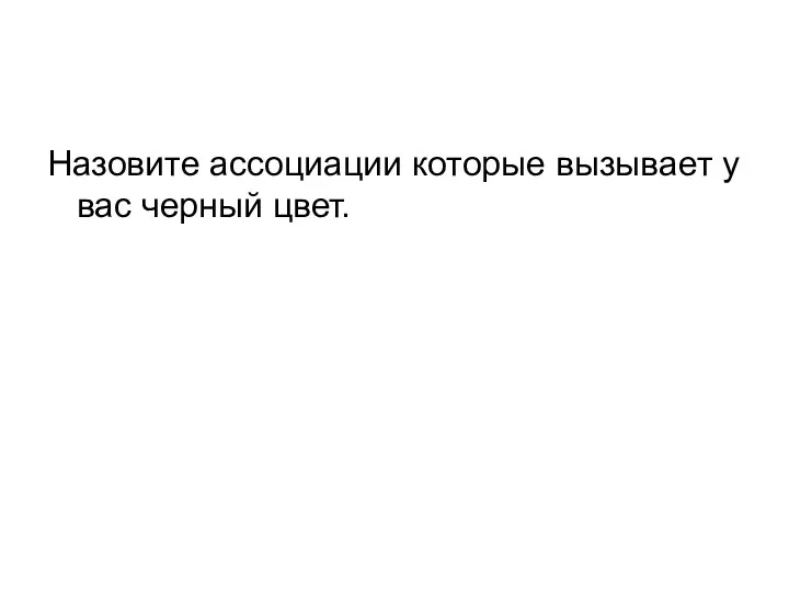 Назовите ассоциации которые вызывает у вас черный цвет.