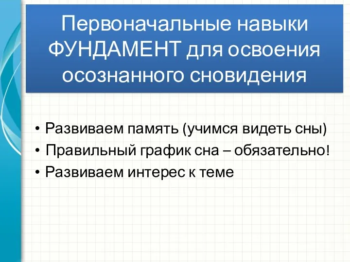 Первоначальные навыки ФУНДАМЕНТ для освоения осознанного сновидения Развиваем память (учимся