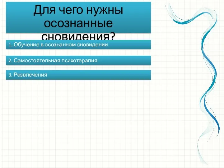 Для чего нужны осознанные сновидения? 1. Обучение в осознанном сновидении 2. Самостоятельная психотерапия 3. Развлечения