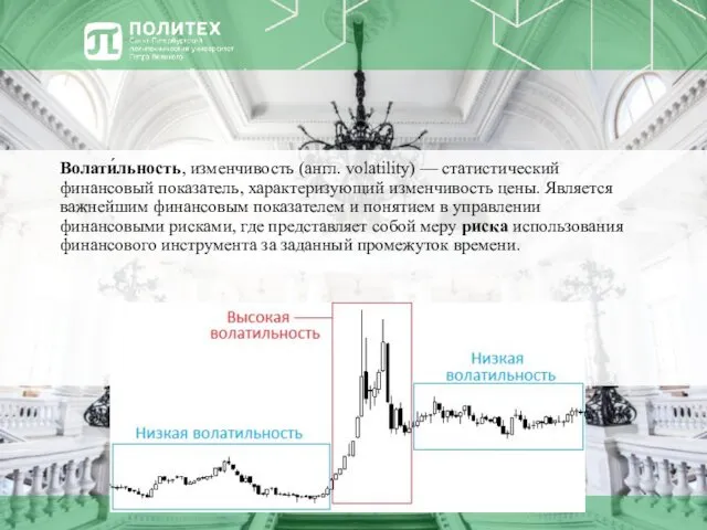 Волати́льность, изменчивость (англ. volatility) — статистический финансовый показатель, характеризующий изменчивость