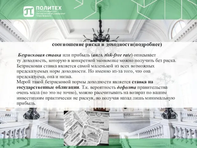 Безрисковая ставка или прибыль (англ. risk-free rate) описывает ту доходность,