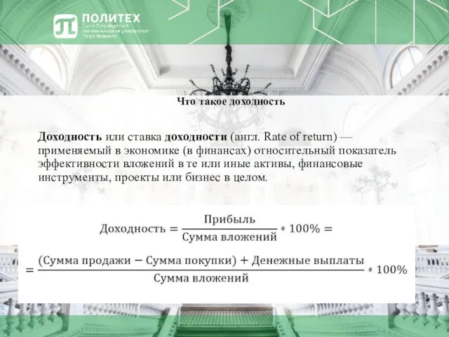 Доходность или ставка доходности (англ. Rate of return) — применяемый