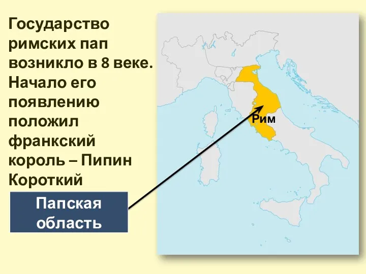 Папская область Рим Государство римских пап возникло в 8 веке.
