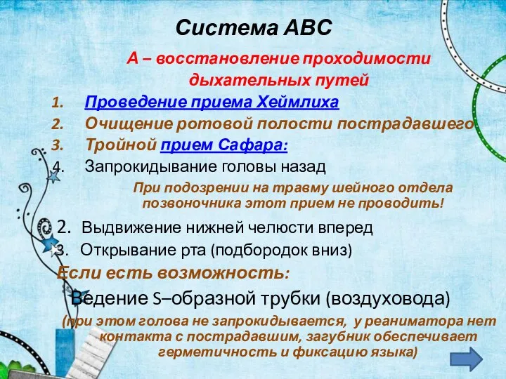 Система АВС А – восстановление проходимости дыхательных путей Проведение приема