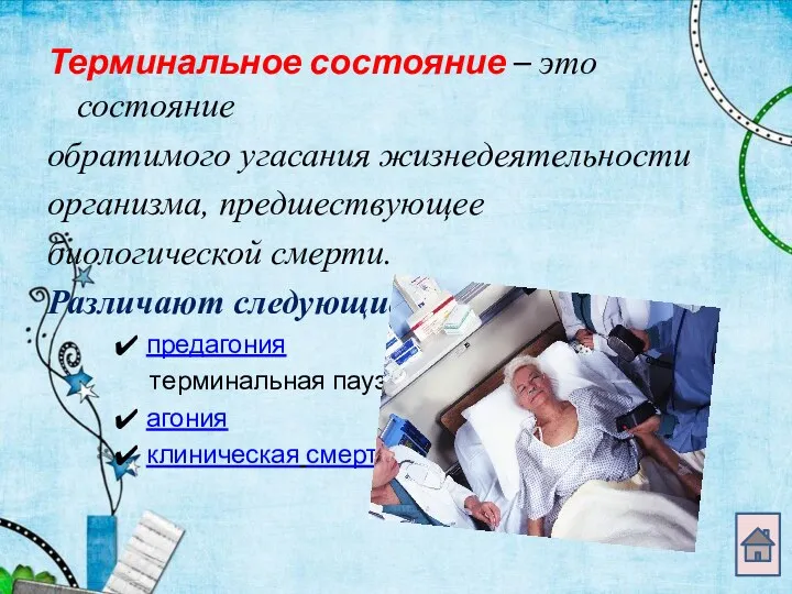 Терминальное состояние – это состояние обратимого угасания жизнедеятельности организма, предшествующее