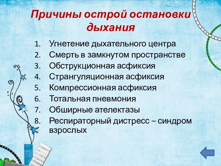 Причины острой остановки дыхания Угнетение дыхательного центра Смерть в замкнутом