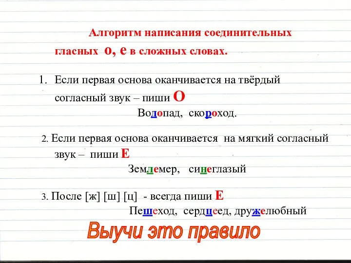 Алгоритм написания соединительных гласных о, е в сложных словах. Если