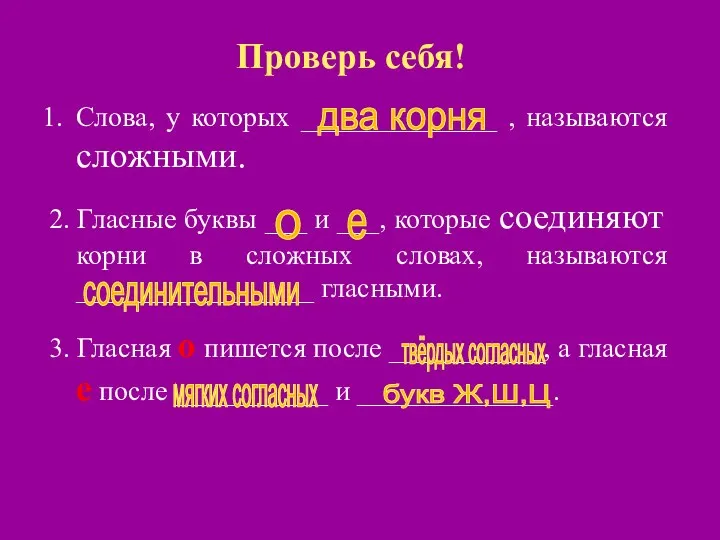 Слова, у которых ______________ , называются сложными. 2. Гласные буквы