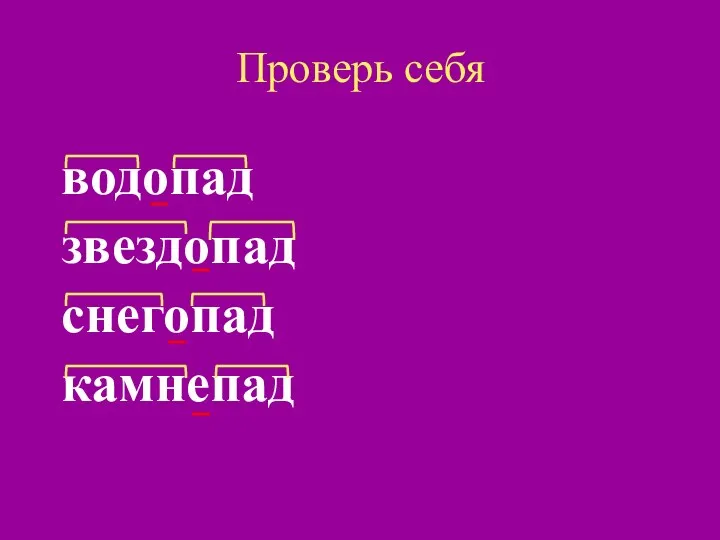 Проверь себя водопад звездопад снегопад камнепад