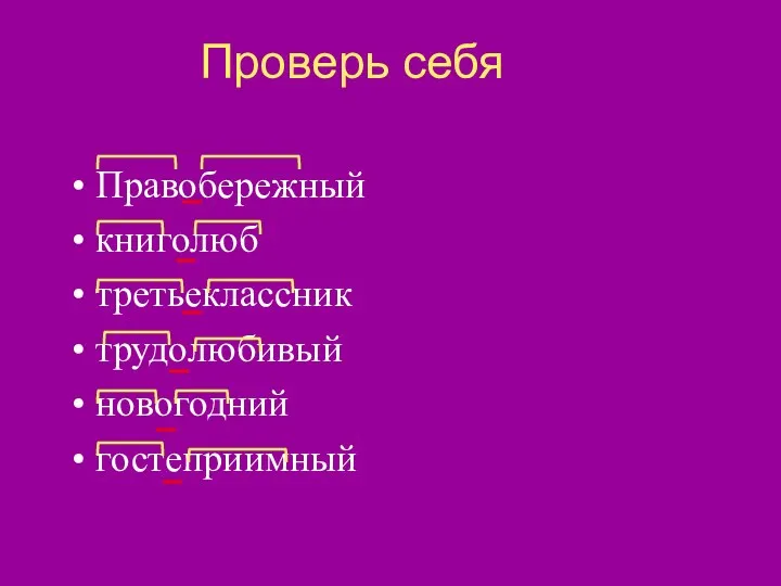 Проверь себя Правобережный книголюб третьеклассник трудолюбивый новогодний гостеприимный