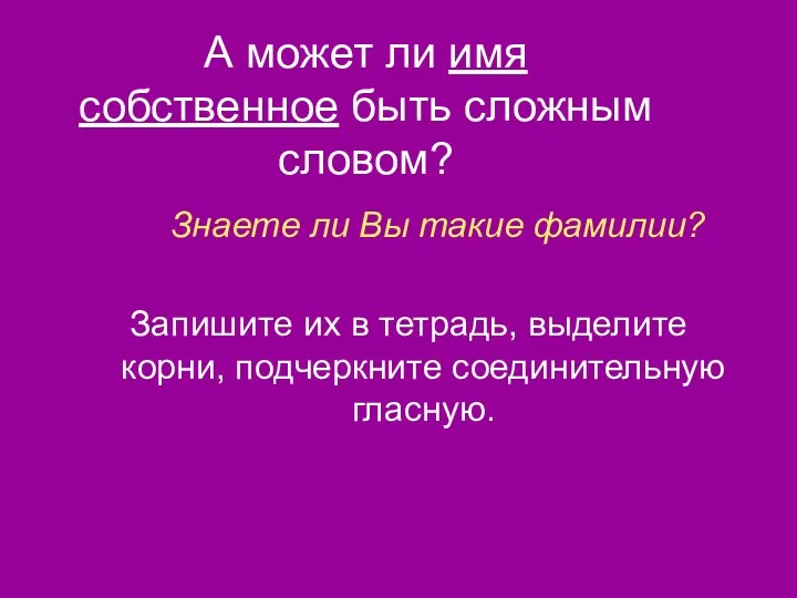 А может ли имя собственное быть сложным словом? Знаете ли