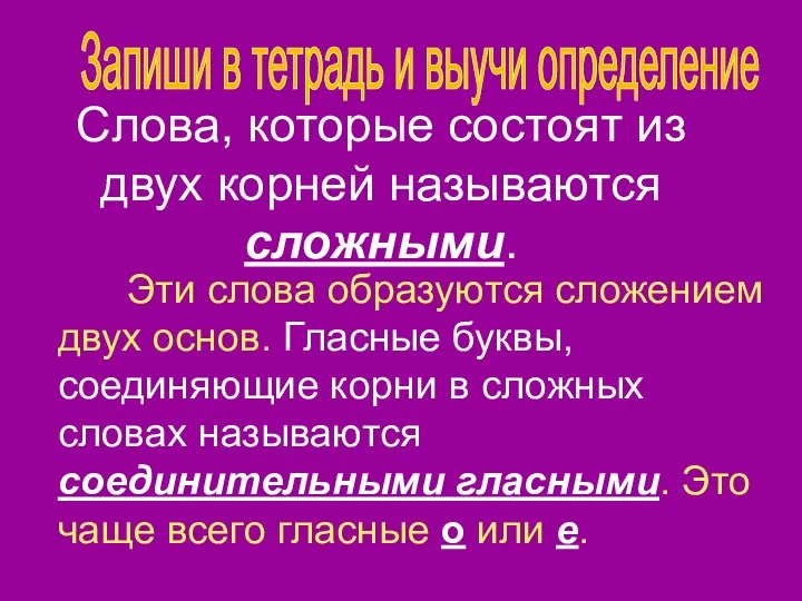 Слова, которые состоят из двух корней называются сложными. Эти слова