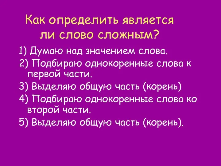 Как определить является ли слово сложным? 1) Думаю над значением