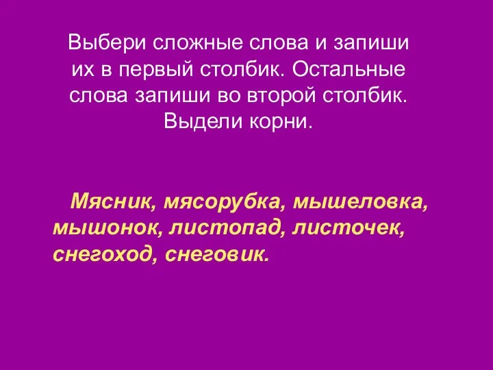 Выбери сложные слова и запиши их в первый столбик. Остальные