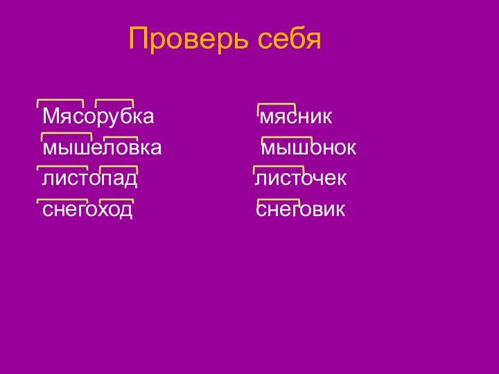 Проверь себя Мясорубка мясник мышеловка мышонок листопад листочек снегоход снеговик