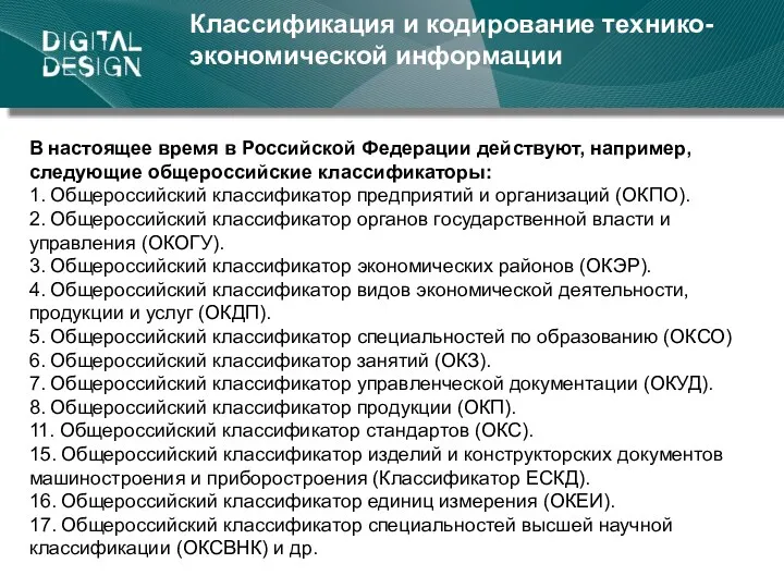 Классификация и кодирование технико-экономической информации В настоящее время в Российской