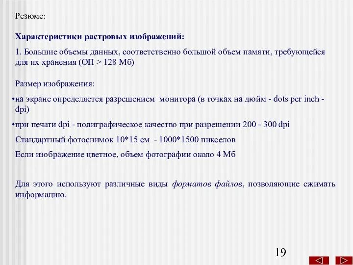 Резюме: Характеристики растровых изображений: 1. Большие объемы данных, соответственно большой