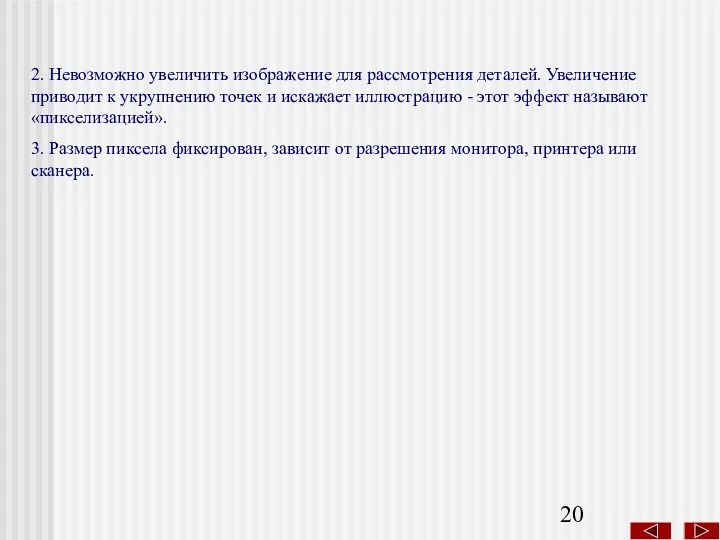 2. Невозможно увеличить изображение для рассмотрения деталей. Увеличение приводит к