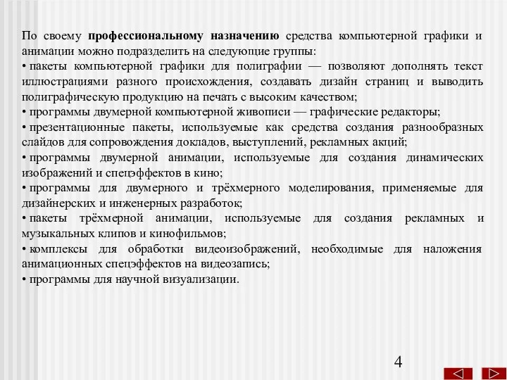 По своему профессиональному назначению средства компьютерной графики и анимации можно