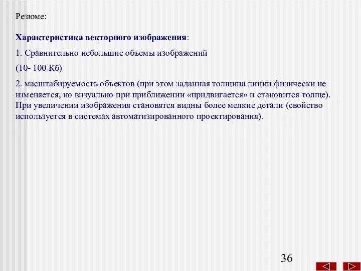 Резюме: Характеристика векторного изображения: 1. Сравнительно небольшие объемы изображений (10-