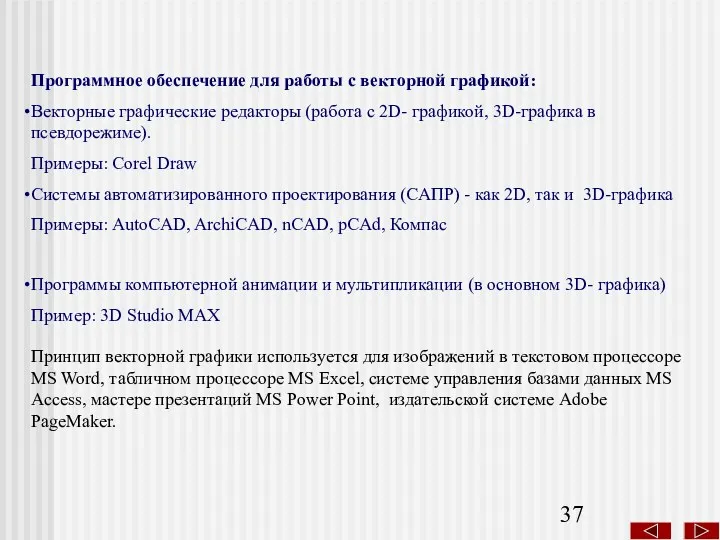 Программы компьютерной анимации и мультипликации (в основном 3D- графика) Пример: