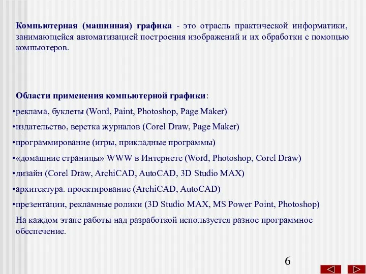 Компьютерная (машинная) графика - это отрасль практической информатики, занимающейся автоматизацией